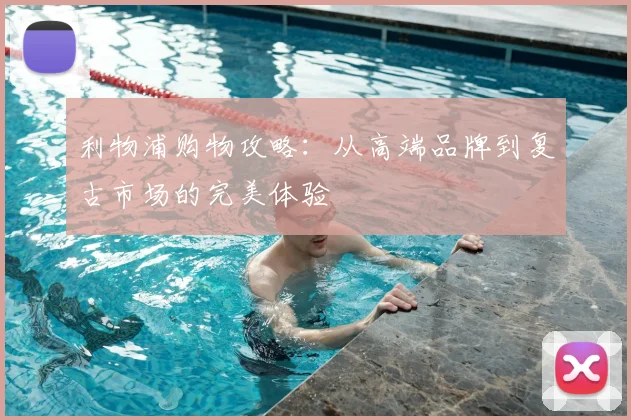 利物浦购物攻略:从高端品牌到复古市场的完美体验