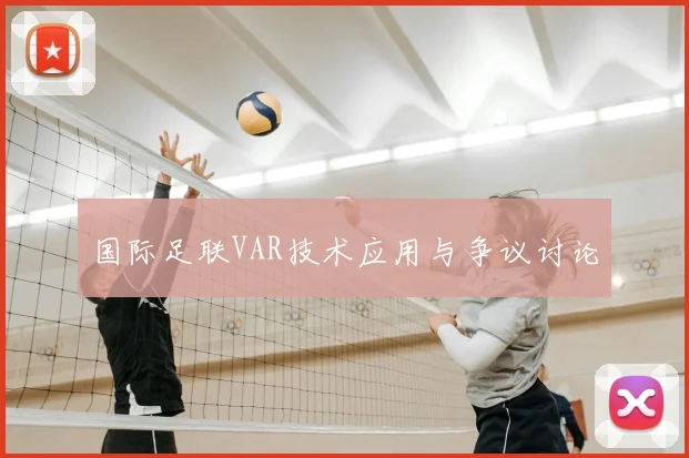 国际足联VAR技术应用与争议讨论