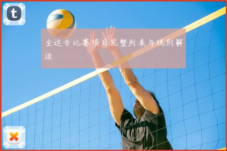 全运会比赛项目完整列表与规则解读
