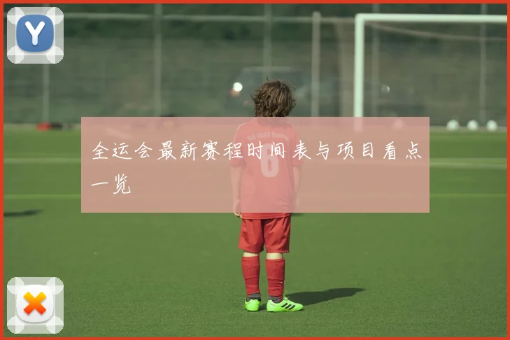 全运会最新赛程时间表与项目看点一览