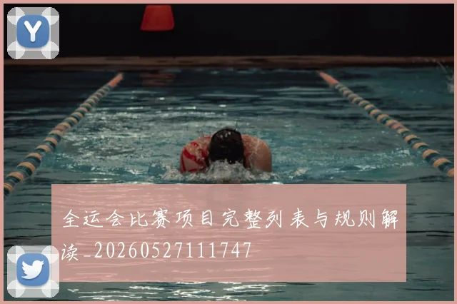 全运会比赛项目完整列表与规则解读_20260527111747