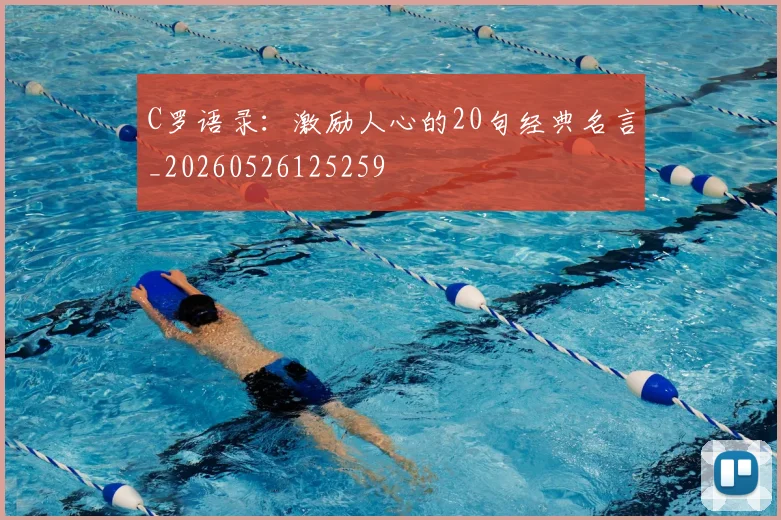 C罗语录：激励人心的20句经典名言_20260526125259