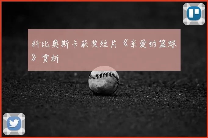 科比奥斯卡获奖短片《亲爱的篮球》赏析