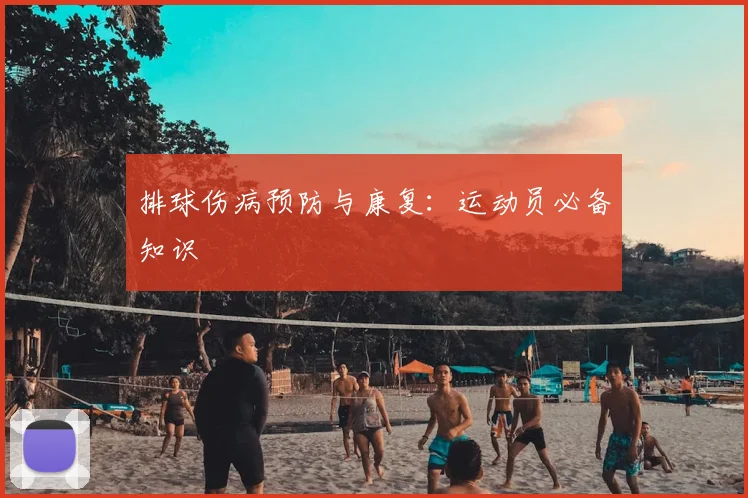 排球伤病预防与康复:运动员必备知识