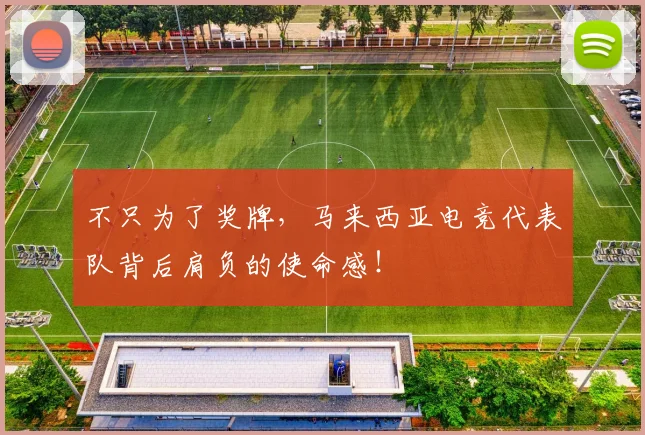 不只为了奖牌,马来西亚电竞代表队背后肩负的使命感!