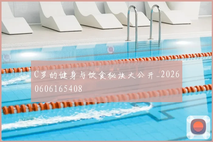 C罗的健身与饮食秘诀大公开_20260606165408