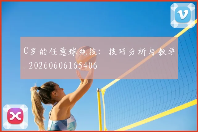C罗的任意球绝技:技巧分析与教学_20260606165406