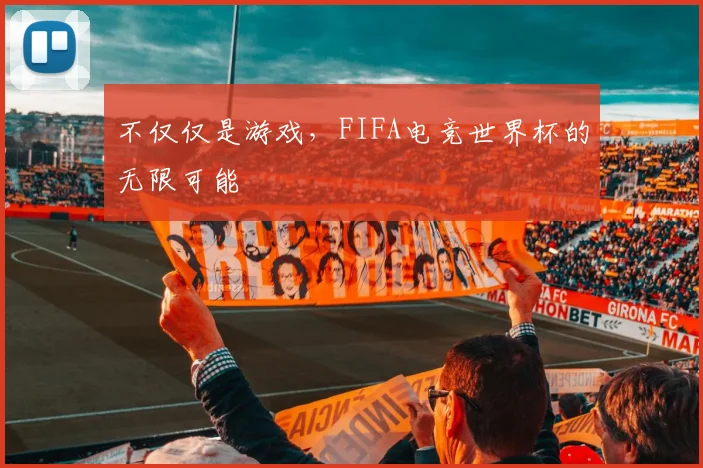 不仅仅是游戏，FIFA电竞世界杯的无限可能