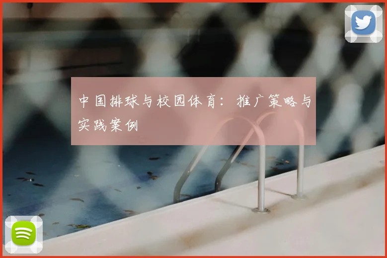 中国排球与校园体育:推广策略与实践案例