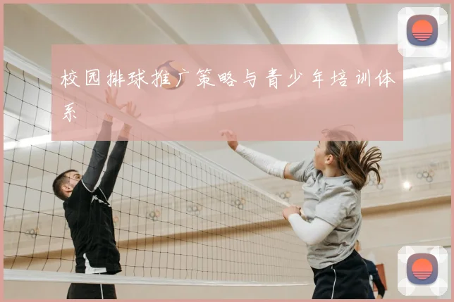 校园排球推广策略与青少年培训体系