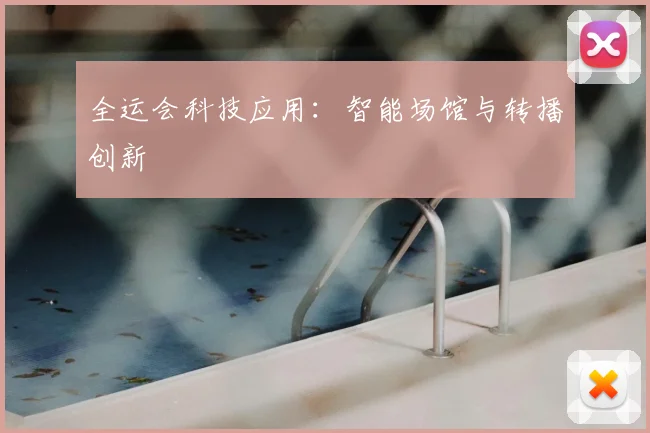 全运会科技应用：智能场馆与转播创新