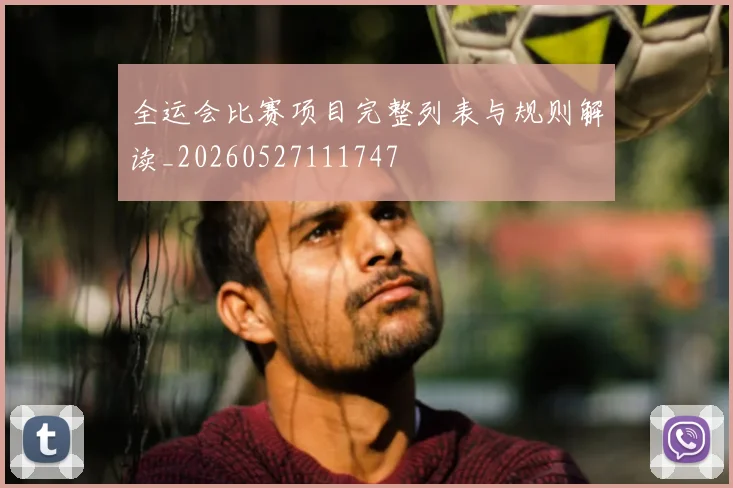 全运会比赛项目完整列表与规则解读_20260527111747