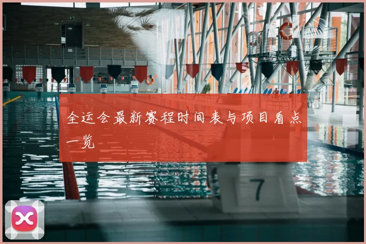 全运会最新赛程时间表与项目看点一览