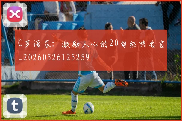 C罗语录:激励人心的20句经典名言_20260526125259