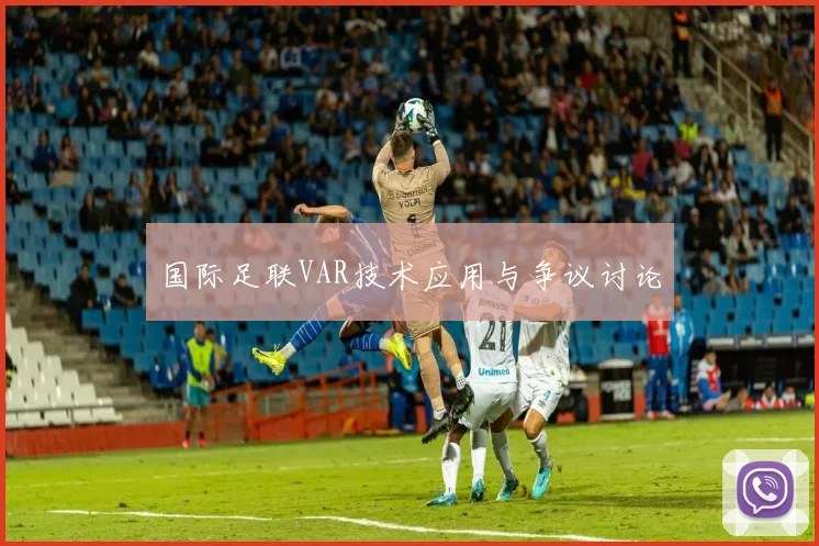 国际足联VAR技术应用与争议讨论
