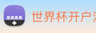 世界杯开户注册 Logo